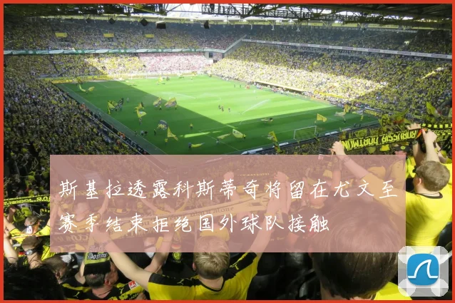 斯基拉透露科斯蒂奇将留在尤文至赛季结束拒绝国外球队接触