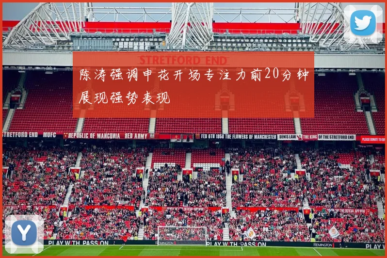 陈涛强调申花开场专注力前20分钟展现强势表现