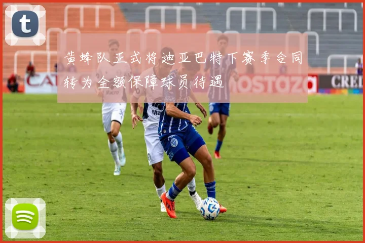 黄蜂队正式将迪亚巴特下赛季合同转为全额保障球员待遇